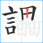 讄笔顺分解图片11