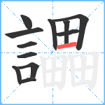 讄笔顺分解图片12