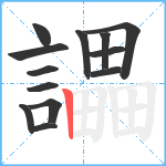 讄笔顺分解图片13