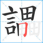 讄笔顺分解图片14