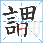 讄笔顺分解图片15