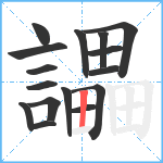 讄笔顺分解图片16