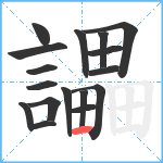 讄笔顺分解图片17