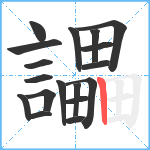 讄笔顺分解图片18