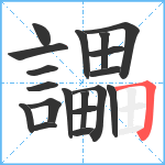 讄笔顺分解图片19