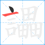 讄笔顺分解图片2