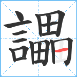 讄笔顺分解图片20