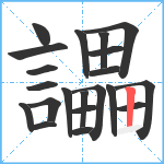 讄笔顺分解图片21