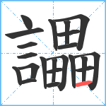 讄笔顺分解图片22