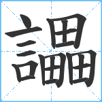 讄笔顺分解图片23