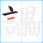 讄笔顺分解图片3