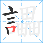 讄笔顺分解图片6