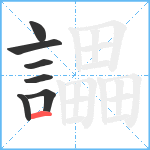 讄笔顺分解图片7