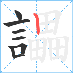 讄笔顺分解图片8