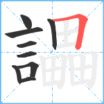 讄笔顺分解图片9