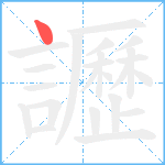 讈笔顺分解图片1