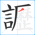 讈笔顺分解图片10