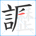 讈笔顺分解图片11