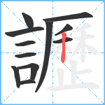 讈笔顺分解图片12