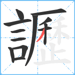 讈笔顺分解图片13