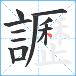 讈笔顺分解图片14