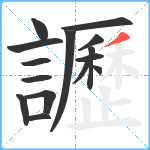 讈笔顺分解图片15