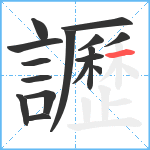 讈笔顺分解图片16