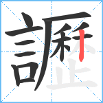 讈笔顺分解图片17