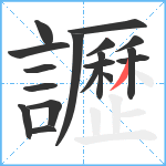 讈笔顺分解图片18