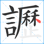 讈笔顺分解图片19