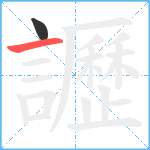 讈笔顺分解图片2