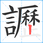 讈笔顺分解图片20