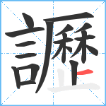 讈笔顺分解图片21