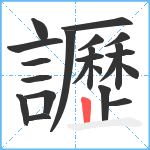 讈笔顺分解图片22