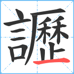 讈笔顺分解图片23