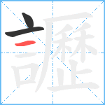 讈笔顺分解图片3