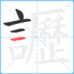 讈笔顺分解图片4