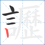 讈笔顺分解图片5