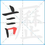 讈笔顺分解图片6