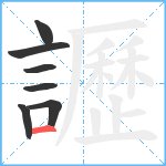 讈笔顺分解图片7