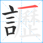 讈笔顺分解图片8