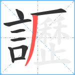 讈笔顺分解图片9