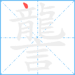 讋笔顺分解图片1