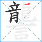 讋笔顺分解图片10