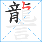 讋笔顺分解图片11