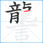 讋笔顺分解图片12