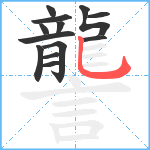 讋笔顺分解图片13