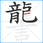 讋笔顺分解图片14