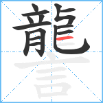 讋笔顺分解图片15