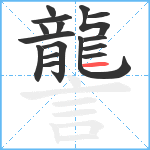 讋笔顺分解图片16